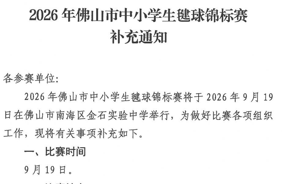 2026年佛山市中小学生毽球锦…